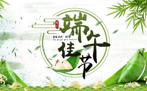 祝端午节安康的句子（端午节安康的祝福语大全20句）