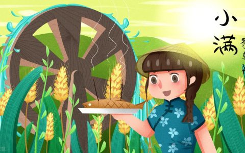 小满节气特点和风俗详解（牢记“6习俗2忌讳”）
