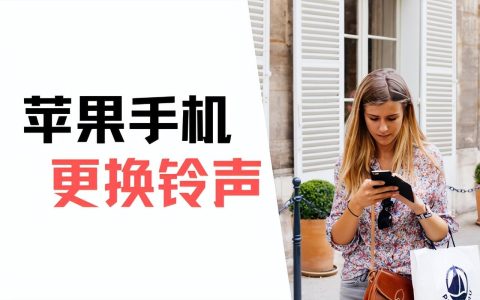 库乐队怎么设置铃声（苹果来电铃声设置教程）