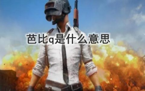 芭比q了是什么意思（网络语“芭比Q”含义及出处详解）