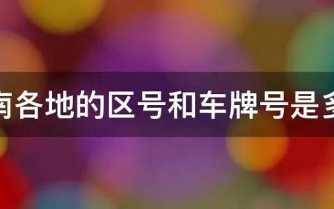 河南车牌号字母排序怎么看（河南各地车牌号顺口溜）