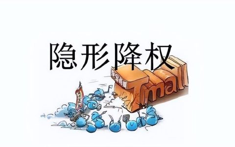 淘宝降权多久后才会恢复正常（淘宝店铺违规降权规则）