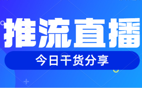 推流直播是什么意思（视频号推流直播介绍及详细玩法）