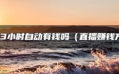 抖音直播3小时自动有钱吗（直播赚钱方式介绍）