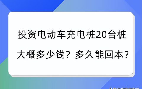 投资充电站20台桩大概多少钱（成本及受益时间）