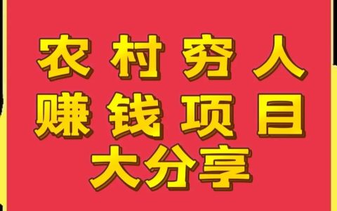 农村无本创业项目（适合穷人创业的小生意）