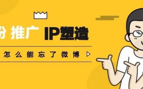 涨粉，推广，IP塑造，你怎么能忘了微博？