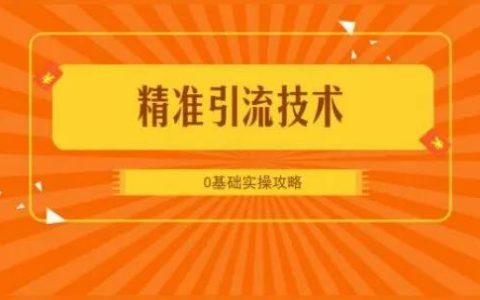 互联网引流到底怎么玩，小白须知