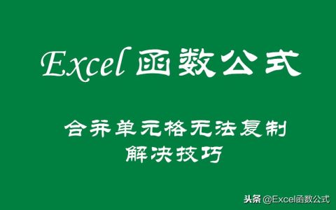 excel两列合并后怎么复制（合并单元格复制数据 ）