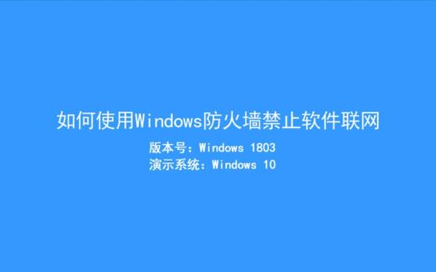 win10怎么禁止程序联网（防火墙规则阻止程序联网方法）