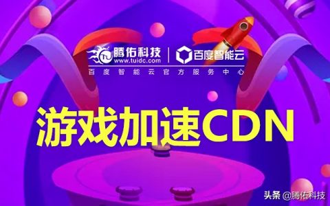 免费cdn服务器有哪些（自己搭建cdn服务器推荐）