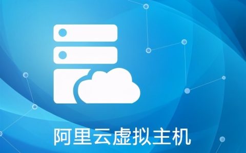 云电脑虚拟主机可以干嘛（阿里云虚拟主机和云服务器的区别）