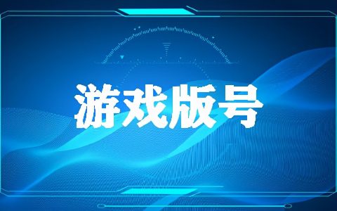 申请游戏版号费用多少钱（独立游戏版号申请条件）