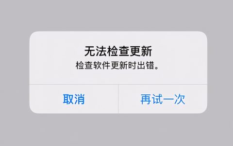 ios系统安装出错是为什么（安装失败原因分析及解决办法）