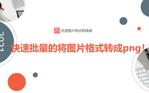 图片png格式怎么弄（png格式图片免费下载 ）